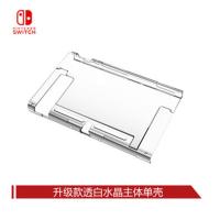 任天堂switch保护壳 透明壳 主机保护壳 NS保护套 分体壳 水晶壳 升级款水晶壳 主机单壳[透明]