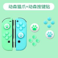 Switch按键帽NS方向键贴彩贴猫爪joycon按键贴手柄摇杆帽动物之森 动物之森限定款-猫爪-纯色贴