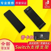 原装switch后盖支撑架 NS主机 外壳背壳背面折叠支架脚架维修配件 原装后盖支架(18元一个)