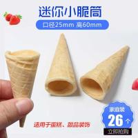 装饰蛋糕脆皮冰糖葫芦冰激凌小号迷你甜脆筒小吃蛋筒26个 默认