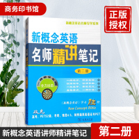 正版 新概念英语名师精讲笔记第二册 自学笔记 新概念英语2教材全解课本解析词汇语法课文详解课后习题答案 新东方名师编写组