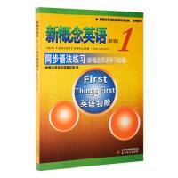 正版 新概念英语1同步语法练习 与新概念英语教材完全同步 语法系统练习 新概念英语名师编写组 北京教育出版社