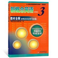 正版 新概念英语3教材全解新概念英语3同步练习册含课后习题详解共2册 第三册配套新概念学生用书辅导练习 北京教育出版社