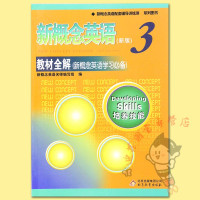 单册]新概念英语3教材全解 新概念英语配套辅导讲练测新概念英语3教材解析新概念英语第三册课本完全解读 北京教育出版社