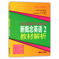 新概念英语2教材解析 第二册 新概念英语第2册配套讲解用书 廖怀宝 同济大学出版社 新概念英语点津系列辅导丛书