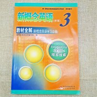 正版 新概念英语新版3 教材全解 培养技能 配套新概念学生用书辅导练习 新概念英语学习必备 初中高中学生英语培训补课