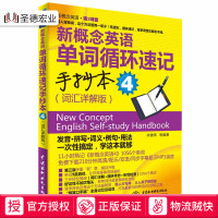 正版书籍 新概念英语单词循环速记手抄本4(词汇详解版)(新概念英语·第2课堂)