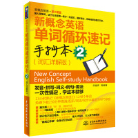 正版书籍 新概念英语第2课堂 新概念英语单词循环速记手抄本2 词汇详解版 单词速记助手新概念英语单词循环速记魔咒 词汇学