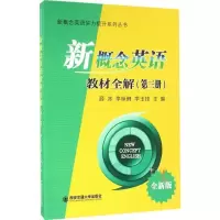 新概念英语教材全解(第3册)(全新版)/新概念英语实力提升系列丛书新概念英语教材全解(第三册)