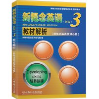 新概念英语3教材解析全解新概念英语学习必备英语初阶新概念英语配套辅导用书小学初中外语教材教师用书北京理工大学出版社书籍
