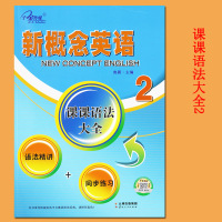 单册]新概念英语2课课语法大全语法精讲+同步练习 新概念英语语法详解大全新概念英语2同步语法练习 焦颖编 云南人民出版社
