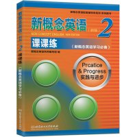 新概念英语2课课练英语初阶新概念英语学习教材一课一练新概念英语练习册配套辅导小学初中外语教材教师北京理工大学出版社书籍
