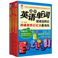 双语 小学英语单词就该这样记/初中/高中 图像联想记忆法 图解单词 有效英语入门语法 新概念英语轻松联想快速记忆