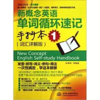 《正版》新概念英语单词循环速记手抄本-1-(词汇详解版)