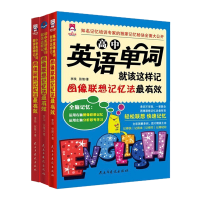 版 双语 小学英语单词就该这样记/初中/高中 图像联想记忆法 图解单词 有效英语入门语法 新概念英语轻松联想快速记忆