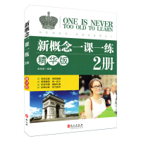正版 新概念英语2一课一练精华版同步教材训练第二册 外文出版社新概念英语辅导练习书 新概念英语教材经典题型训练同步测试卷