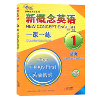 新概念英语1 一课一练 英语初阶 活页 云南人民出版社 练习册 新概念英语系列丛书