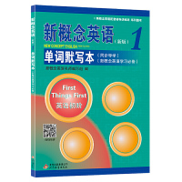正版 新概念英语1同步导学单词默写本 新概念英语配套辅导讲练测系列图书 英语自学入门书籍 新概念1教材同步导学词汇默写记
