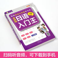 日语书籍 入门自学 日语教材 日语入门王 附五十音图 日语字帖日文日语书籍 入门自学标准日本语初级日语书籍 日语入门自