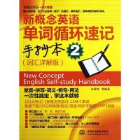 新概念英语单词循环速记手抄本2词汇详解版 单词速记助手新概念英语单词循环速记魔咒 词汇学习手册 英语零基础入学习参考水利