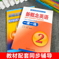 新概念英语一课一练第二册 +同步语法练习 2与新概念2教材配套辅导 含参考答案 新概念英语讲练测辅导练习书 北京教育出版