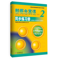 正版新概念英语2同步练习册新概念英语第二册学习 同步一课一练词汇句法语法篇章写作训练 词汇、句法、语法、篇章、写作