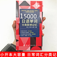 正版15000日语单词分类联想记忆小开本附赠音频日语自学零基础入门中日交流标准日语单词语法小语种大家的日语 日语教材学日