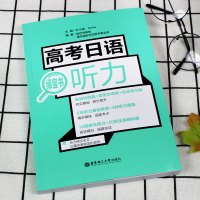 高考日语入门零基础书新标准日本语初级自学练习题学习书绿宝书听力单词(附赠音频)大家的初级中日交流标准日本语华东高中日语