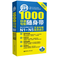 蓝宝书 1000日语句型随身带 新日本语能力考试N1-N5文法句型高效速记 日语语法文法 许小明 高中高考入门自学日语教