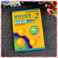 新版新概念英语2同步练习册2级实践与进步新概念英语名师编写组北京教育出版社初中高中新概念英语配套辅导讲练测系列学