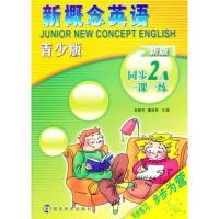 正版新概念英语青少版同步一课一练 2A 新版新概念英语青少版2A教材配套练习 各雅芬,董胜林 主编 南京大学出版社青少版