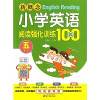 新概念 小学英语阅读强化100篇 五年级英语 扫码听音频 5年级英语听说读写练 单词短文阅读理解与练习题 英文学习辅导