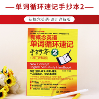 新概念英语单词循环速记手抄本2词汇详解版 单词速记助手新概念英语单词循环速记魔咒 词汇学习手册 英语零基础入学习参考书籍