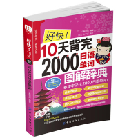 好快!10天背完2000日语单词 日语书籍 入门自学 日语单词基础语法发音 学日语的书标准日本语教材大家的日本语零基础词
