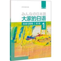 外研社正版 大家的日语初级1 第二版 标准习题集 日语书籍 入门自学 日语教材 大家的日语1 日语入门 自学教材书 日语