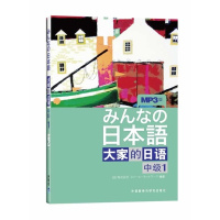 外研社正版 大家的日语中级1 配MP3光盘1张 日语书籍 入门自学日语教材 大家的日语1 日语入门 自学教材书 日语语