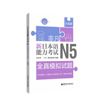 新日本语能力考试N5全真模拟试题 n5日语五级考试模拟真题全真练习题 历年真题解析文字词汇语法听力训练日语入门自学书籍