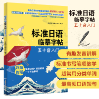 正版标准日语临摹字帖五十音入门日语书籍 入门自学新标准日本语日语假名练习贴手写体可爱50音图练字帖标日初级同步练习中日交