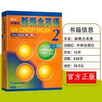 [正版] 新概念英语2 教材 朗文外研社英语新概念2第二册教材学生用书 实践与进步何其莘著 中小学英语外语基础自学入门书