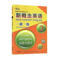 正版 新概念英语一课一练2 第二册 内含答案配套新概念英语2教材练习对应一课一练2 第1次全新修订 子金传媒