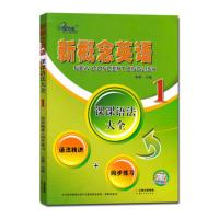 新概念英语1 课课语法大全 语法精讲+同步练习 新概念英语1 课课联系大全 语法精讲 云南人民出版社