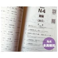 非凡新日本语能力考试N4全真模拟试题 n4日语四级考试模拟真题全真练习题 日语历年真题解析文字词汇语法听力训练日语入门自