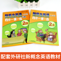 新概念英语青少版2A+2B同步一课一练 英语课外练习五六年级适用一课一练1英语初阶新概念1课课练小学生英语课外同步训练练