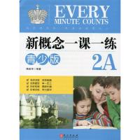 新概念一课一练青少版2A+2B 名师点拨 名校秘籍 经典题型 举一反三 阶梯训练 学历测评 外文出版社 新概念英语青少版