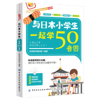 与日本小学生一起学50音图日语书籍 入门自学标准日本语初级教材日语单词大全词汇书50音字帖五十音日文字帖标日初级同步练习