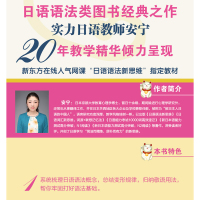 新东方 日语书籍 入门自学 安宁日本语初级日语词汇书可搭日语词汇新思维 词源+联想记忆法新标准日语初级中级 日语语法新思