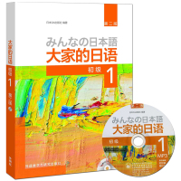 正版 大家的日语 第二版 初级1 教材+学习辅导用书+标准习题集 3本 初级日本语教材 零基础学日本语 自学日语入门书