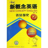 子金]新概念英语语法强化2(实践与进步)新概念英语语法练全 新概念英语2同步语法练习 新概念2语法练习册 云南出版集