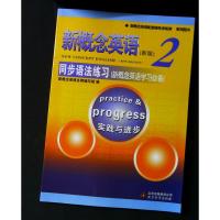 新概念英语新版2 同步语法练习 新概念英语配套辅导讲练测系列图书 新概念英语学习必备 学生用书巩固习题综合北 京教育出版