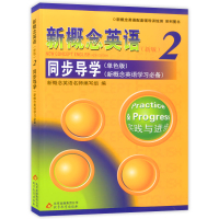 正版 新概念英语新版2同步导学单色版 新概念英语实践与进步配套教材英语词汇语法同步导学讲解练习册 北京教育出版社